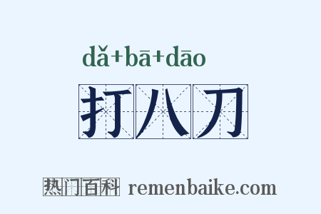 打八刀是什么意思的图片